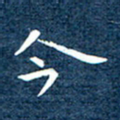 徐家来今书法图片