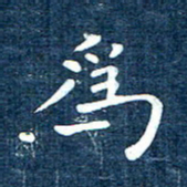徐家来为书法图片