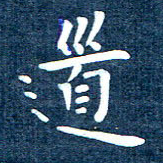 徐家来道书法图片
