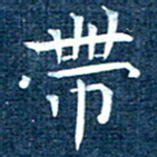 徐家来带书法图片
