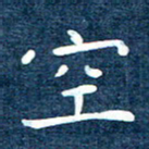 徐家来空书法图片