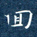 徐家来回书法图片