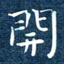 徐家来开书法图片