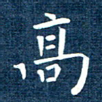 徐家来高书法图片