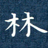 徐家来林书法图片