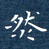 徐家来然书法图片