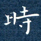 徐家来时书法图片