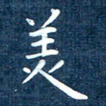 徐家来美书法图片