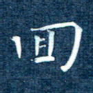 徐家来回书法图片