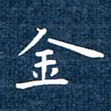 徐家来金书法图片