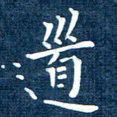 徐家来道书法图片