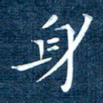 徐家来身书法图片