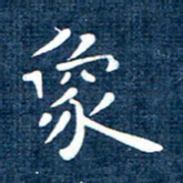 徐家来象书法图片