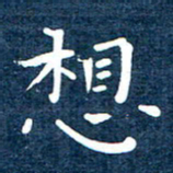 徐家来想书法图片