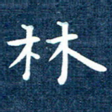 徐家来林书法图片