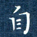 徐家来自书法图片