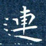 徐家来连书法图片
