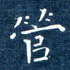 徐家来管书法图片