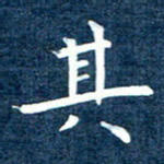 徐家来其书法图片