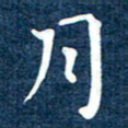 徐家来月书法图片