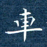 徐家来车书法图片
