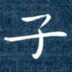 徐家来子书法图片