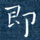 徐家来即书法图片