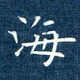 徐家来海书法图片