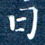徐家来日书法图片