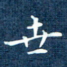 徐家来世书法图片