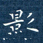 徐家来影书法图片