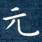 徐家来元书法图片
