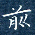 徐家来前书法图片