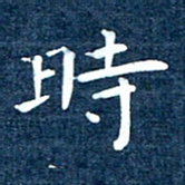 徐家来时书法图片