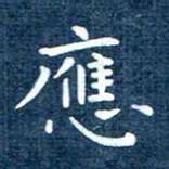 徐家来应书法图片