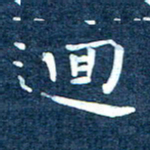 徐家来回书法图片
