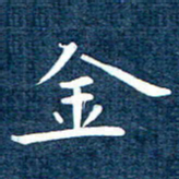 徐家来金书法图片