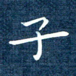 徐家来子书法图片