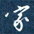 徐家来家书法图片