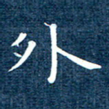 徐家来外书法图片