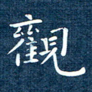 徐家来观书法图片