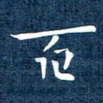 徐家来百书法图片