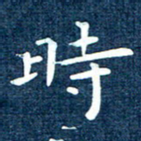 徐家来时书法图片