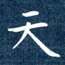 徐家来天书法图片