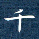 徐家来千书法图片