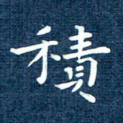 徐家来积书法图片