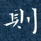 徐家来则书法图片