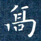 徐家来高书法图片
