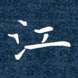 徐家来江书法图片