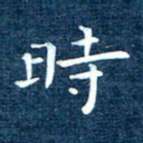 徐家来时书法图片